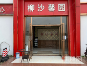 柳沙馨园营销中心正式对外开放 现房钜惠仅售6300元/㎡