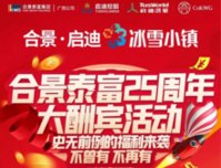 合景泰富25周年 | 大酬宾活动