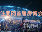 住朋网奇招“突袭”楼市，房子还可以这样买，你不知道就out啦...