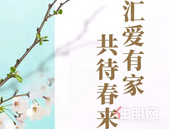 广汇·圣湖城2月家书 | 汇爱有家，共待春来