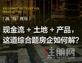 现金流+土地+产品 这道综合题房企如何解？