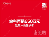 致敬一线医务工作者，金科追加捐赠650万