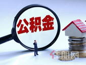 一张表告诉您，个人自愿缴存住房公积金缴多少、贷多少、还多少！