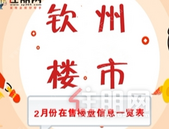 钦州2月份在售楼盘信息一览表