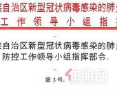 广西发布第3号令 决定实施“疫情防控全民参与”十项措施