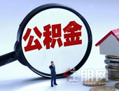 广西人注意，这几类人可延期还公积金贷款！