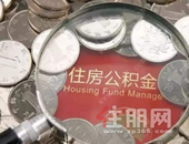 **公积金管理中心：将新型冠状病毒肺炎列入大病提取范围