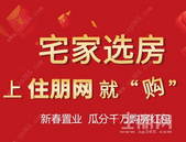 24小时在线！住朋网线上售楼部: 看房-选房一站式服务!