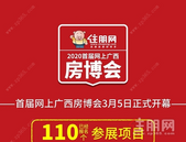 首届网上广西房博会启动***6天! 已有110多个楼盘参加, 多盘实现网上成交