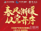 ​春风渐暖，从容开序 | 万昌·东方韵营销中心已安全复工，恭迎莅临！
