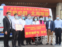 广西荣和集团捐赠四辆医疗救护车 助力南柳桂北4市打赢疫情防控抗击战