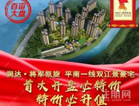 新春置业丨润达·将军凯旋一线双江景大盘，预约5000送10000！