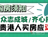 特殊时期下，已成空城的贵港，购房者如何面对？