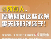 @受疫情影响的所有人，这些新政策保护你的“钱袋子”！