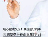 暖心在线义诊！共抗冠状病毒，天鹅堡携手春雨医生同行！