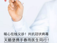 暖心在线义诊！共抗冠状病毒，天鹅堡携手春雨医生同行！