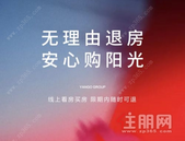 半年无理由退房 阳光城创新营销受好评