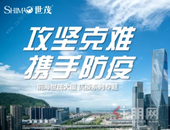 攻坚克难 携手防疫|世茂·前海中心在行动