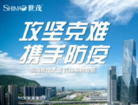 攻坚克难 携手防疫|世茂·前海中心在行动