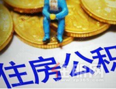 中国住房公积金制度 确实到该废除的时候了？