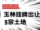 抢“鲜”看！2020年玉林土地市场2月份迎来3宗土地挂牌出让