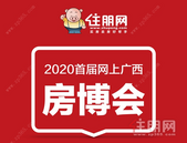 2020首届网上广西房博会即将开启! 网上看房›网上选房›网上订房›网上购房 
