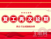 房企复工再延迟！关键时刻，互联网或成重点布局对象......