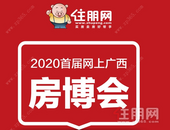 2020首届网上广西房博会即将开启! 网上看房›网上选房›网上订房›网上购房