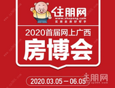 2020首届网上广西房博会即将开启 网上看房/选房/购房一站式完成