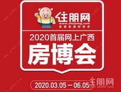 2020首届网上广西房博会即将开启 网上看房/选房/购房一站式完成