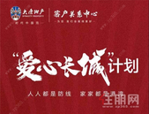 | “爱心长城”计划 | 大唐地产战“疫”故事：这四个“战场”，值得关注！