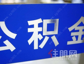 住房公积金能取消吗？这些数据给出真相