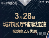 一座城市的期待 碧桂园星悦湾城市展厅盛大开放