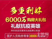 6000万购房大礼包来了！这个千亩大城为医护人员送出硬核福利