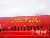 总投资55.6亿 2020年柳南区一季度重大项目集中开竣工