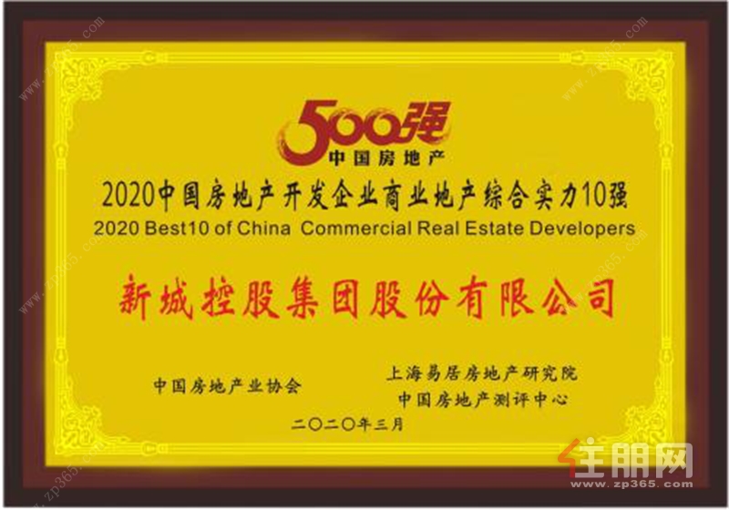2020中国房地产开发企业商业地产综合实力10强.png