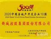 新城控股集团蝉联“中国房地产开发企业500强”第8名
