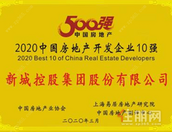 新城控股集团蝉联“中国房地产开发企业500强”第8名