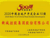 新城控股集团蝉联“中国房地产开发企业500强”第8名