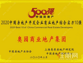 蝉联10强！奥园商业地产集团连获殊荣
