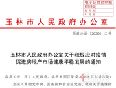 玉林关于应对疫情促进房地产市场平稳健康有序发展的政策措施