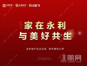 家在永利丨永利地产业主访谈录，聆听美好心声！