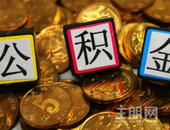 广西落实公积金支持政策为企业减负