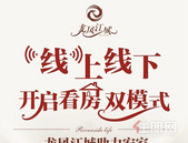 龙凤江城｜线上线下，开启看房双模式