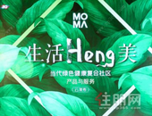 生活Heng美 | ΜΟΜΛ当代绿色健康复合社区产品与服务云发布！