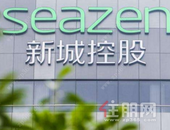 新城控股回应陈德力辞任：将由曲德君分管商业管理事业部