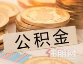 公积金缴存金额增加 80后是柳州购房中坚力量