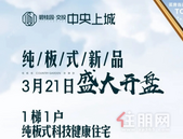 城势所望，倾城共鉴丨纯板式新品3月21日盛大开盘