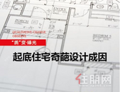 “质”变户型 起底住宅奇葩设计成因