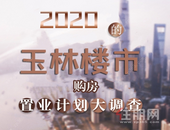 问卷调查┃2020玉林楼市购房置业大调查，海鲜大礼包你等拿！
